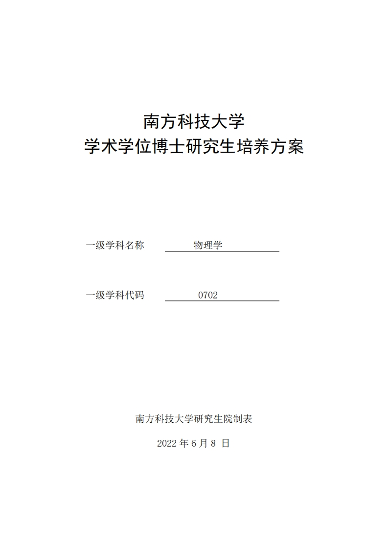 2022级南方科技大学物理学学术学位博士研究生培养方案[-]26101223_20569